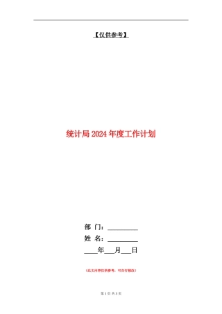 统计局2024年度工作计划