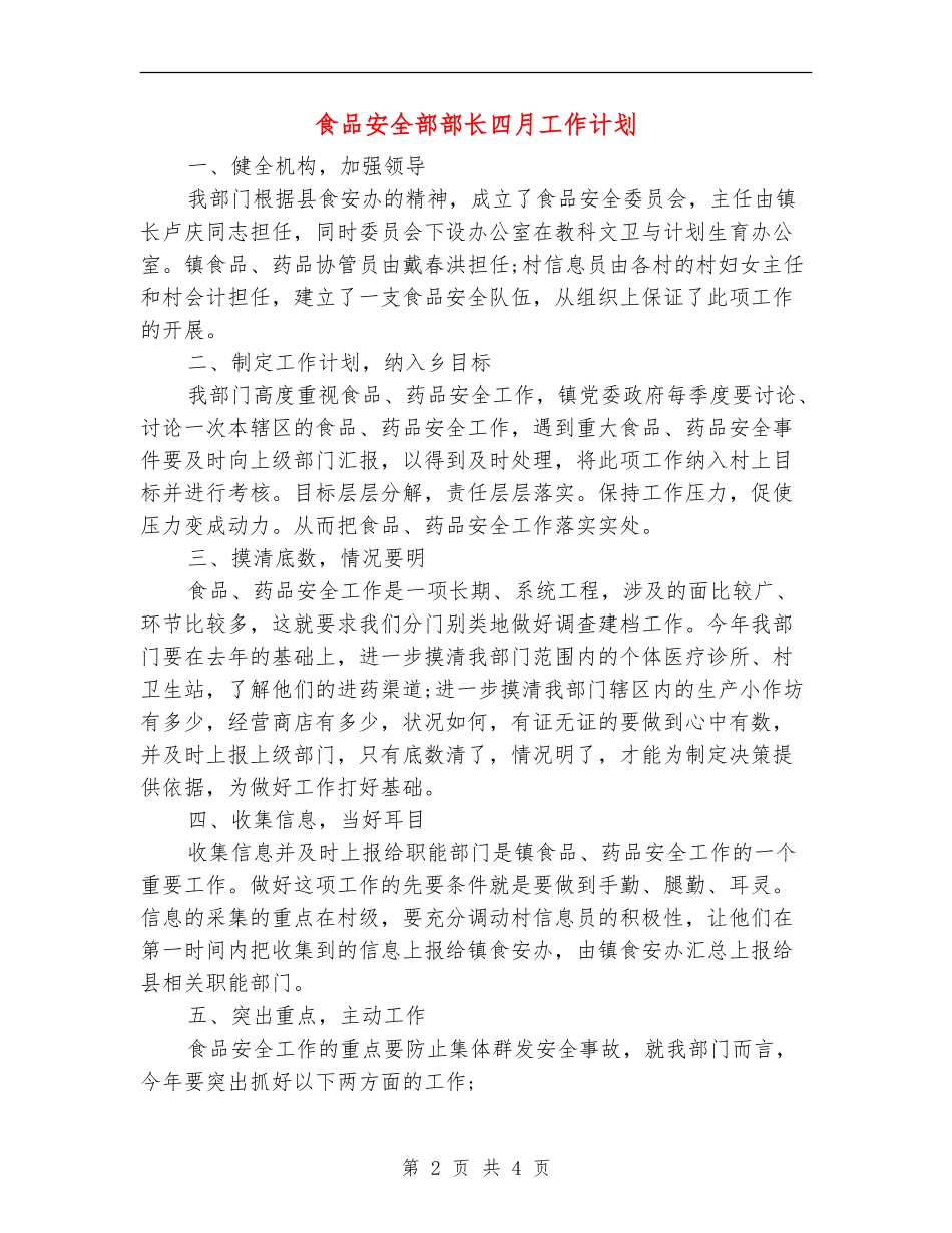 食品安全部部长四月工作计划_第2页