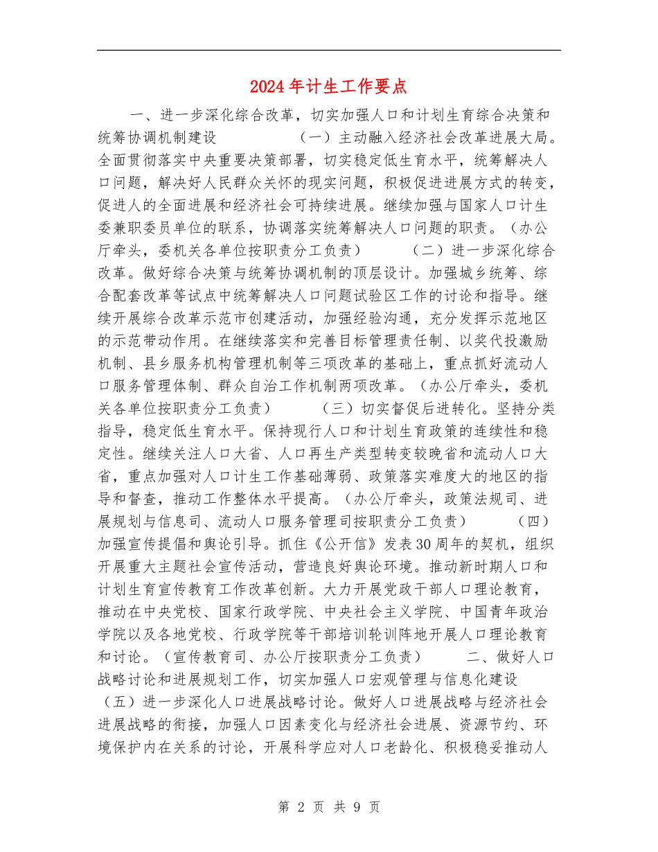 2024年计生工作要点_第2页
