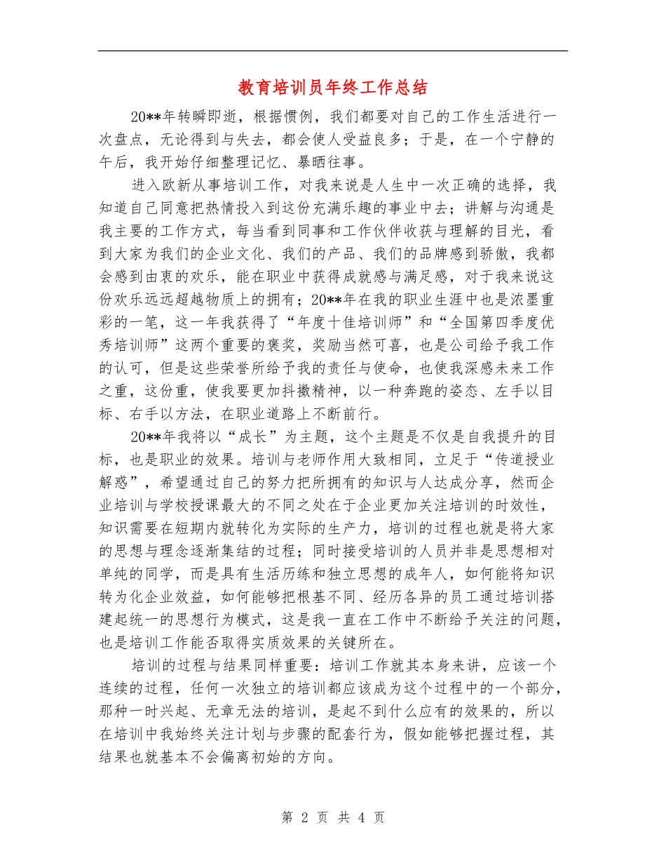 教育培训员年终工作总结_第2页