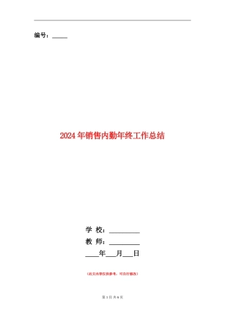 2024年销售内勤年终工作总结
