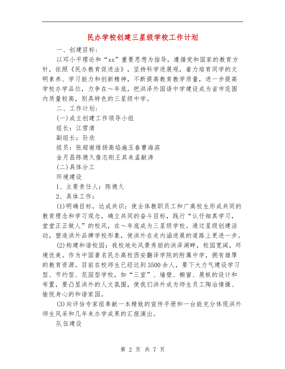 民办学校创建三星级学校工作计划_第2页