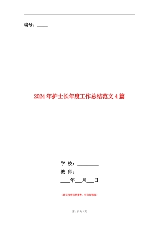 2024年护士长年度工作总结范文4篇