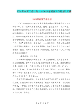 2024年村官工作计划1与2024年村官工作计划2汇编