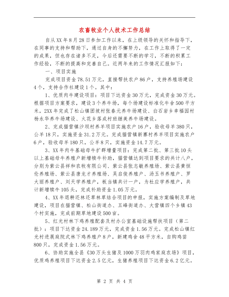 农畜牧业个人技术工作总结_第2页