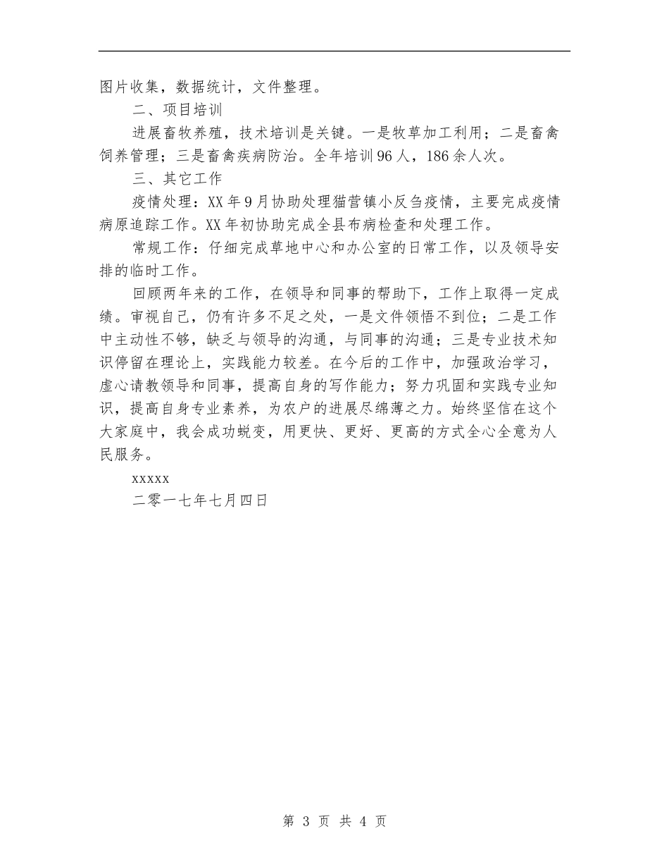 农畜牧业个人技术工作总结_第3页