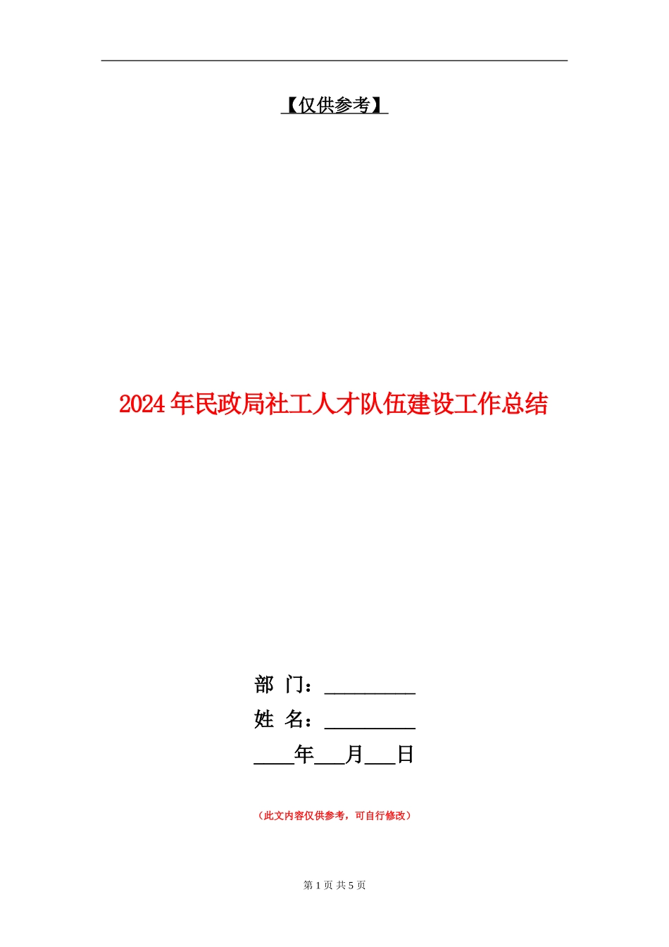 2024年民政局社工人才队伍建设工作总结【最新版】_第1页