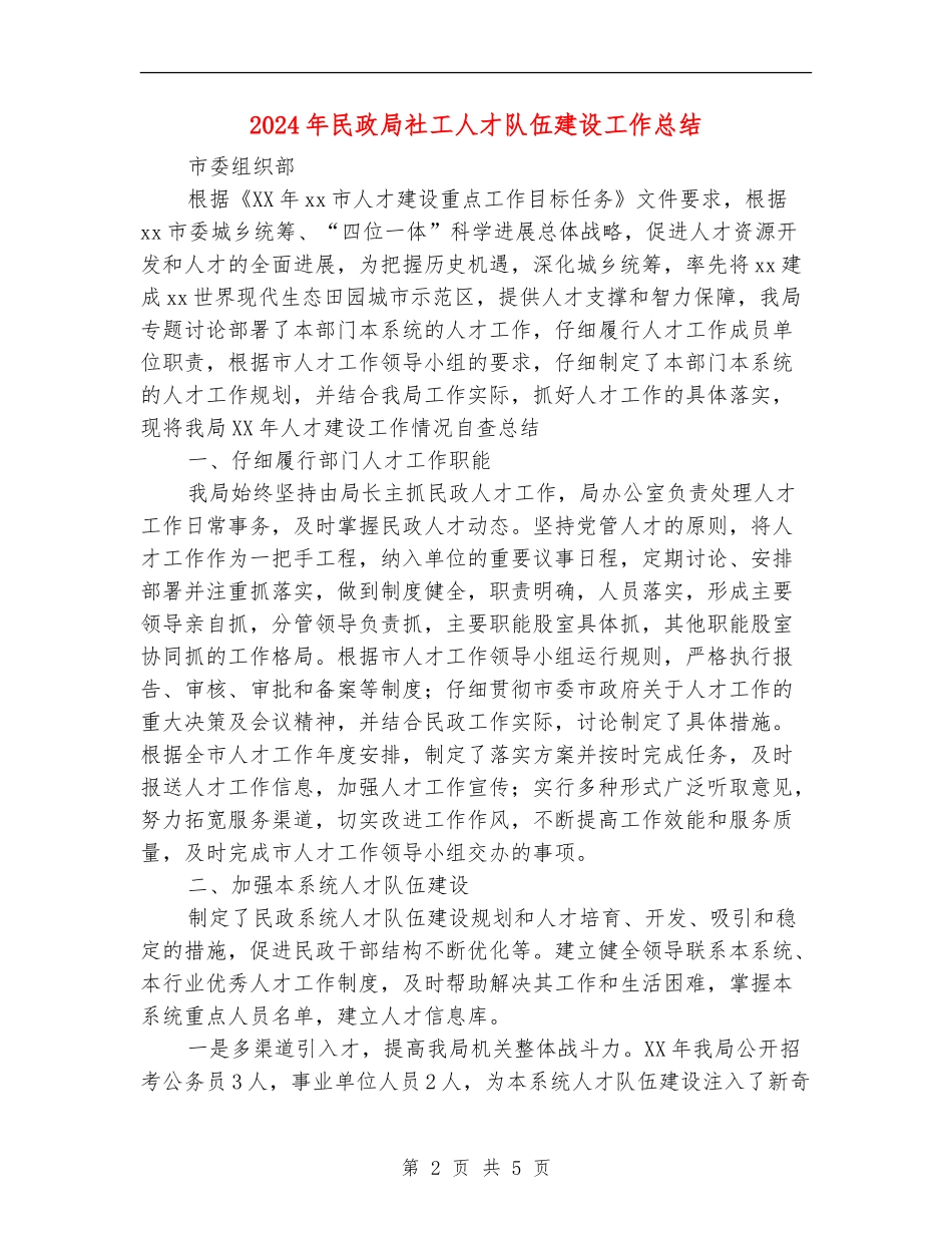 2024年民政局社工人才队伍建设工作总结【最新版】_第2页