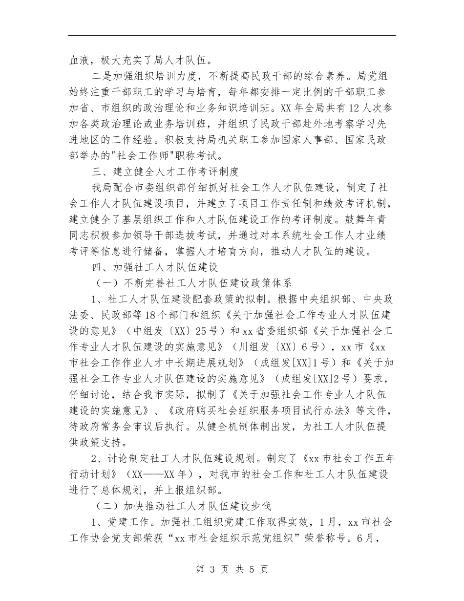 2024年民政局社工人才队伍建设工作总结【最新版】_第3页