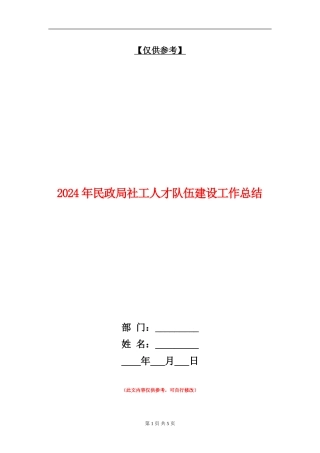 2024年民政局社工人才队伍建设工作总结【最新版】