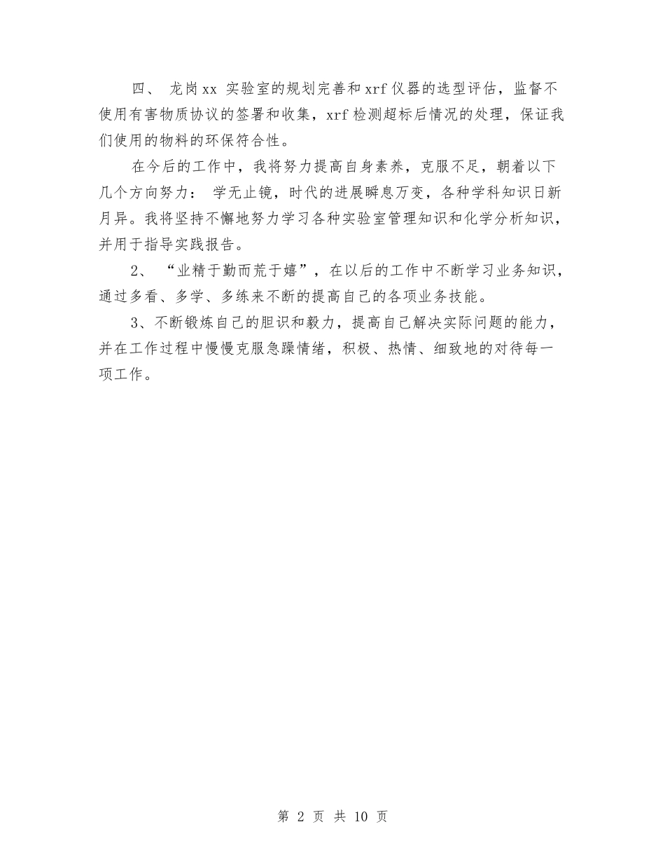 2024年实验员试用期转正工作总结范文与2024年实验室工作计划范文四篇汇编_第2页