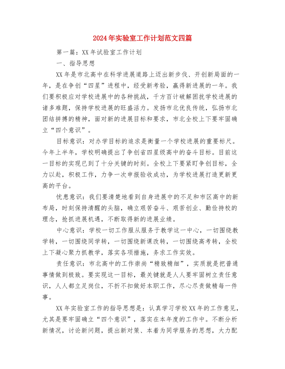 2024年实验员试用期转正工作总结范文与2024年实验室工作计划范文四篇汇编_第3页