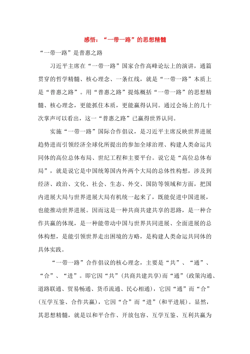 感悟：“一带一路”的思想精髓_第1页