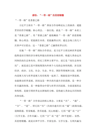 感悟：“一带一路”的思想精髓