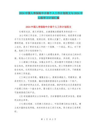 2024中国人寿保险中介部个人工作计划范文与2024中心组学习计划汇编