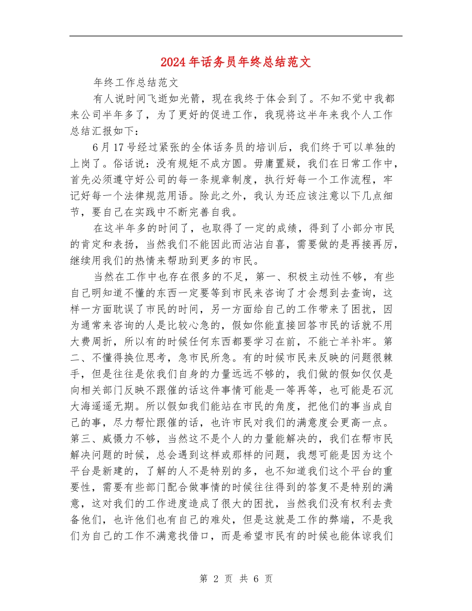 2024年话务员年终总结范文【新版】_第2页