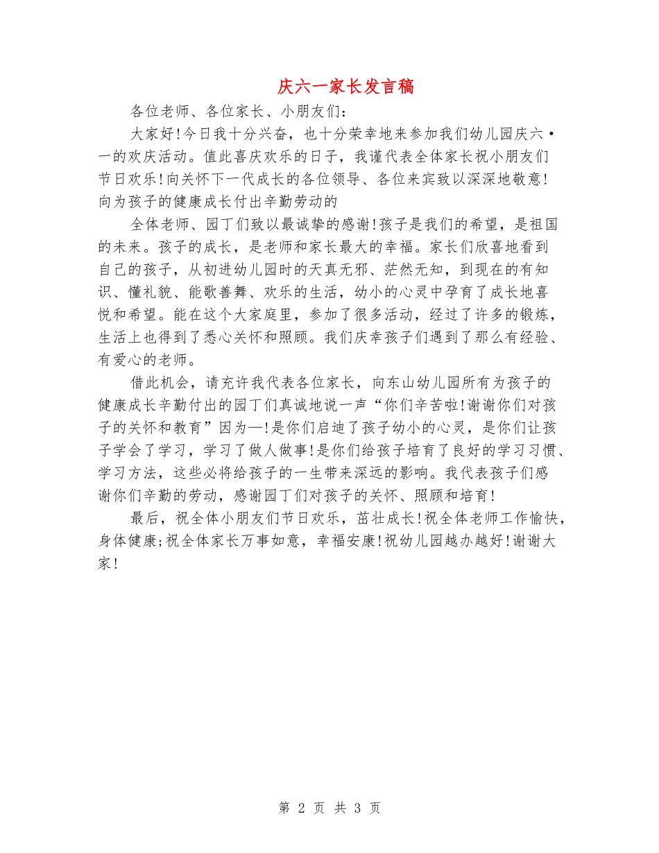 庆六一家长发言稿_第2页