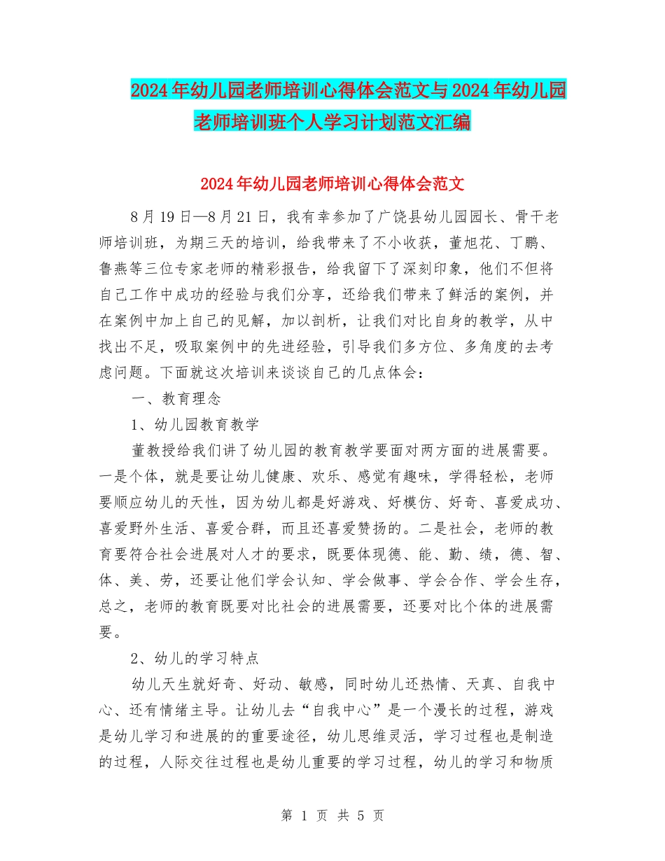 2024年幼儿园教师培训心得体会范文与2024年幼儿园教师培训班个人学习计划范文汇编_第1页