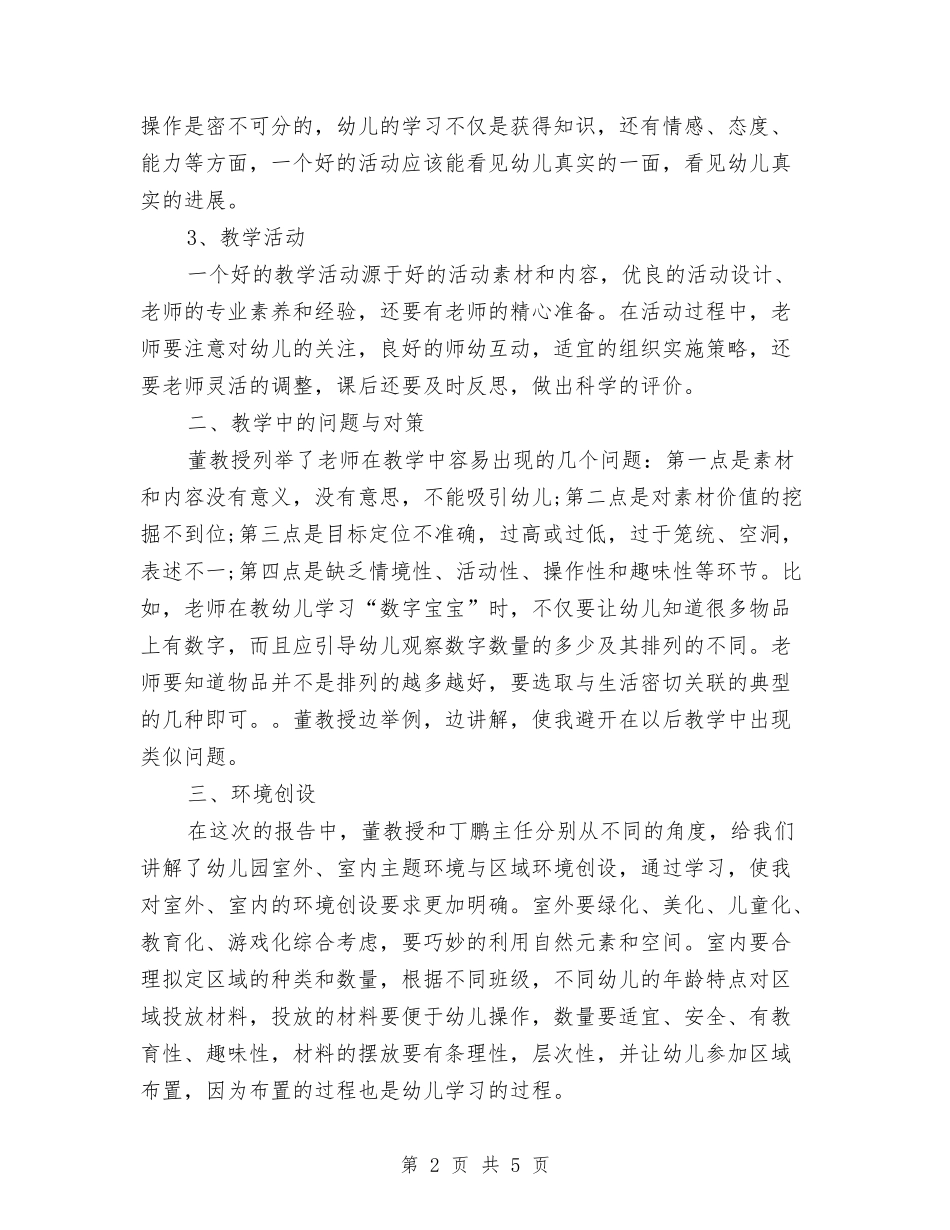 2024年幼儿园教师培训心得体会范文与2024年幼儿园教师培训班个人学习计划范文汇编_第2页