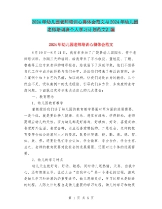 2024年幼儿园教师培训心得体会范文与2024年幼儿园教师培训班个人学习计划范文汇编