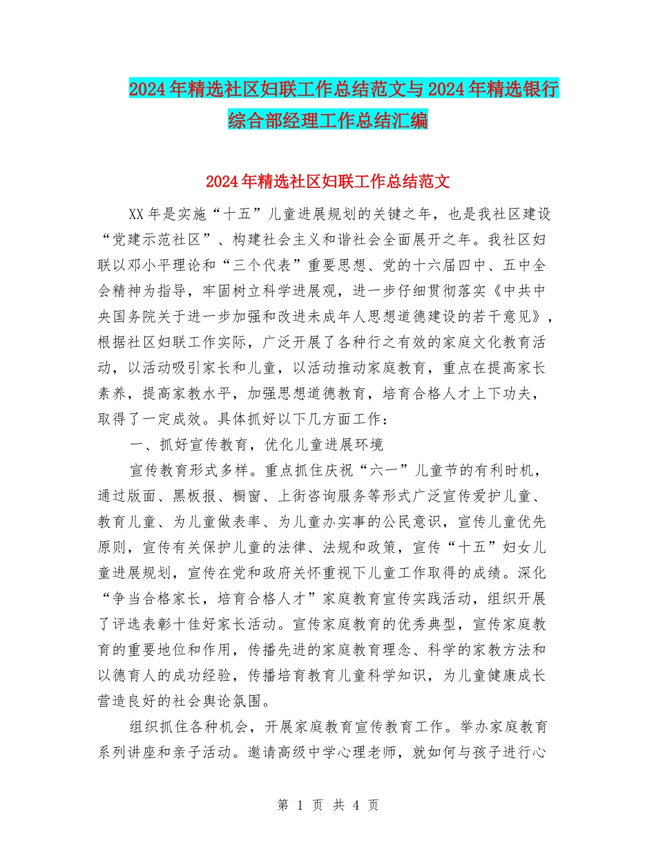 2024年精选社区妇联工作总结范文与2024年精选银行综合部经理工作总结汇编_第1页