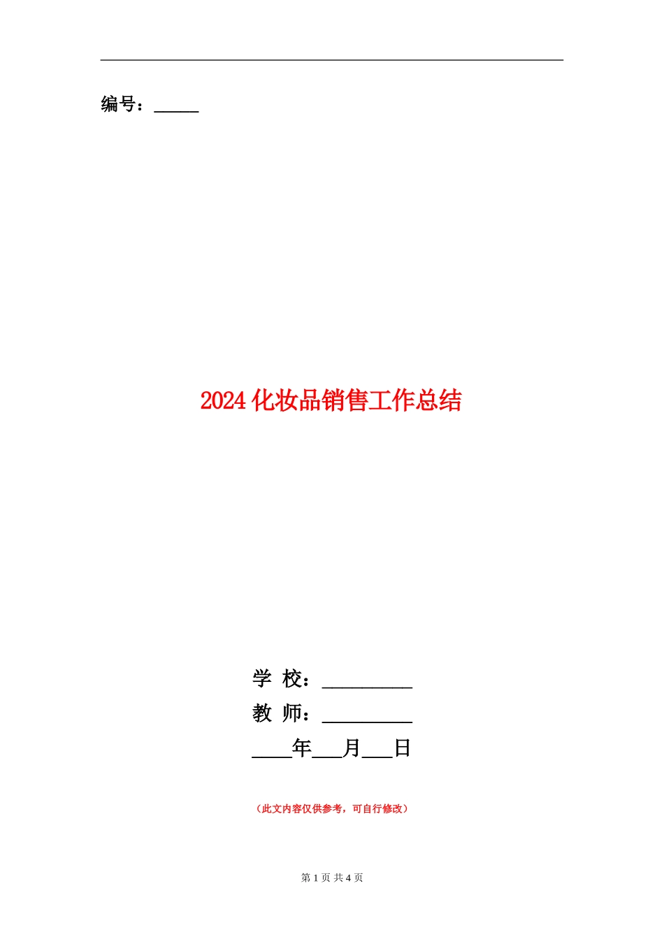 2024化妆品销售工作总结_第1页