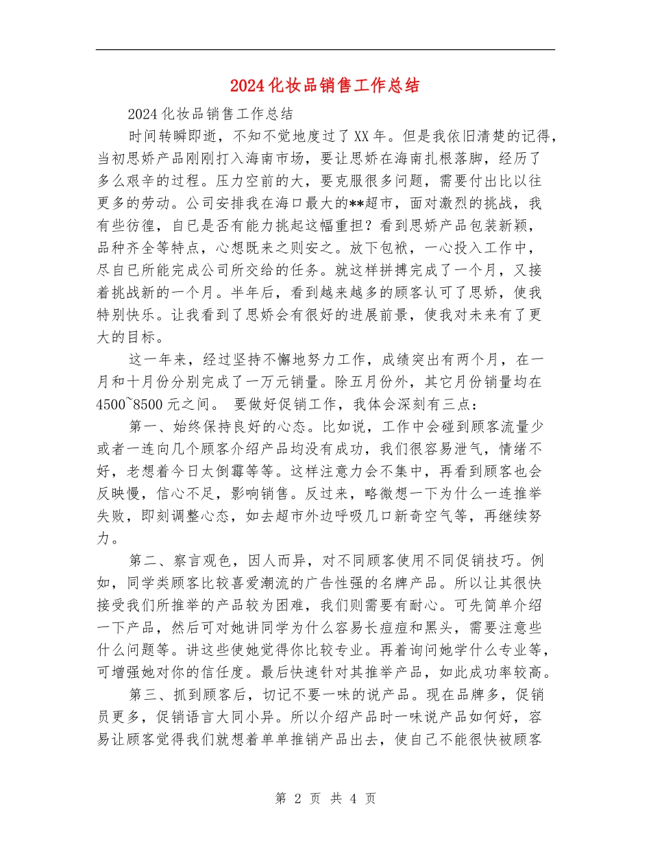 2024化妆品销售工作总结_第2页