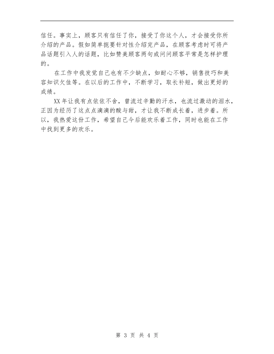 2024化妆品销售工作总结_第3页