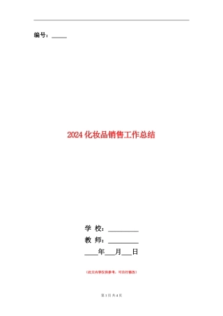2024化妆品销售工作总结