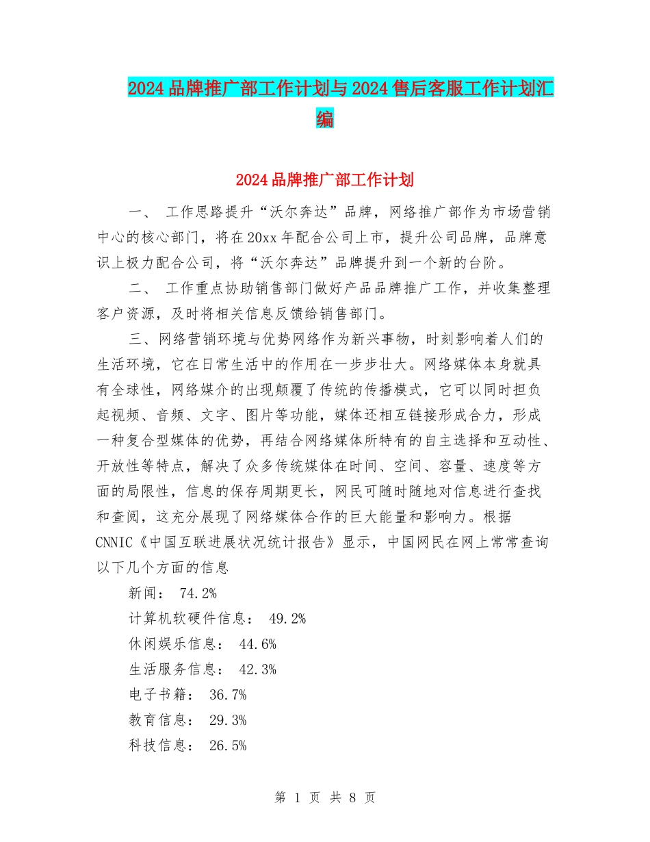 2024品牌推广部工作计划与2024售后客服工作计划汇编_第1页