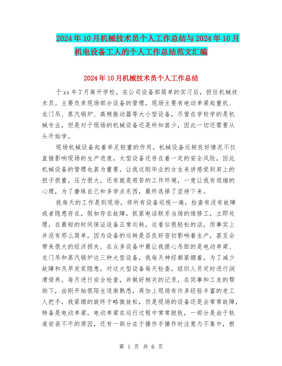 2024年10月机械技术员个人工作总结与2024年10月机电设备工人的个人工作总结范文汇编_第1页