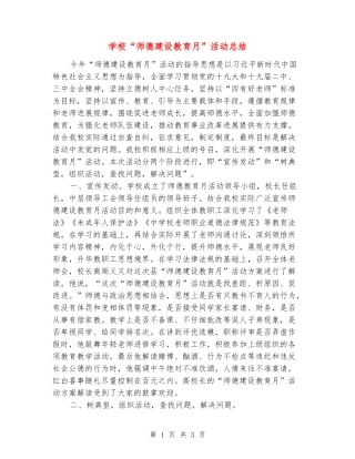 小学“师德建设教育月”活动总结