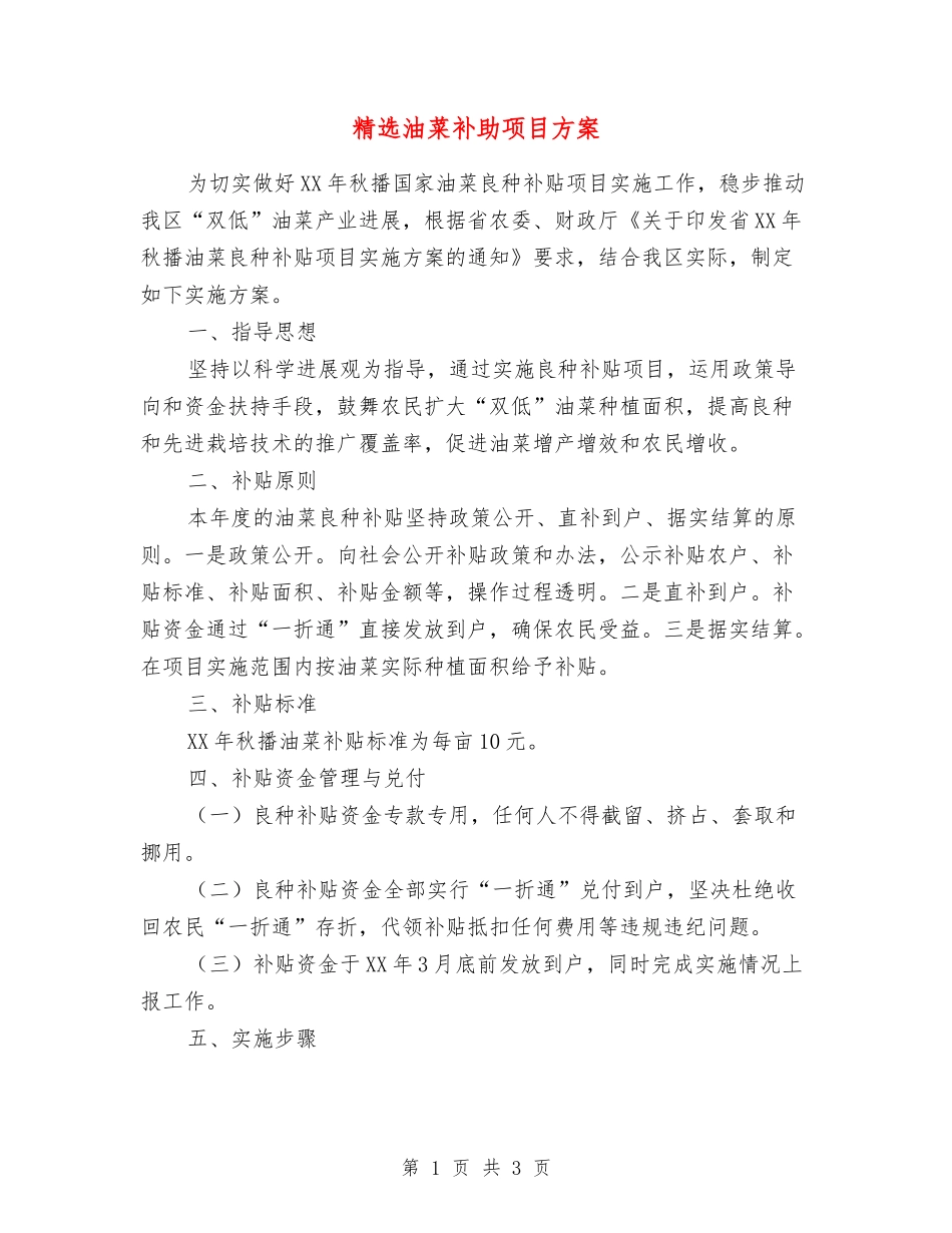 油菜补助项目方案_第1页