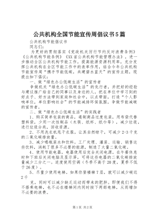 公共机构全国节能宣传周倡议书范文5篇