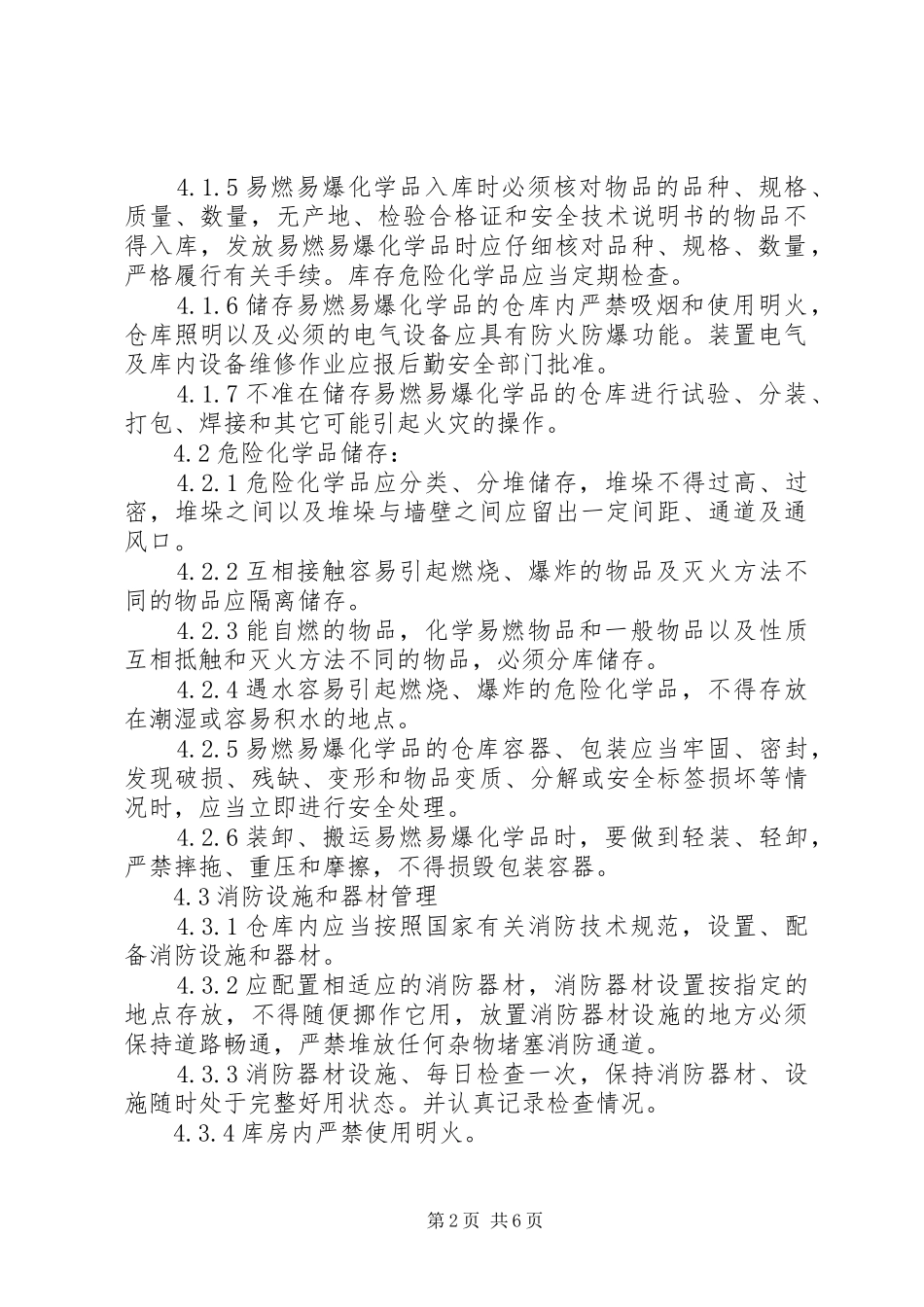 易燃易爆品管理规章制度_第2页