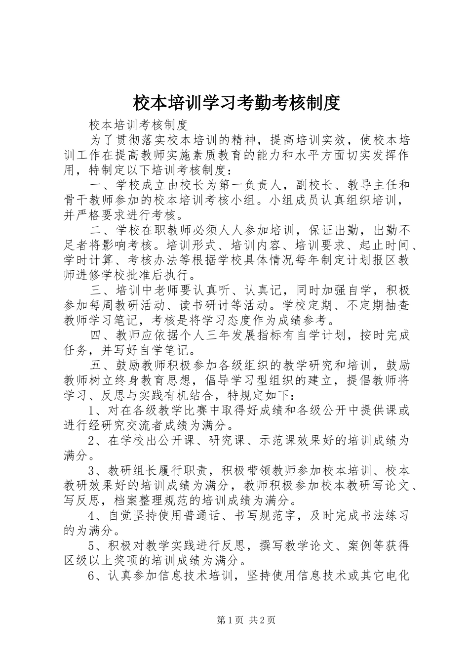 校本培训学习考勤考核规章制度 _第1页