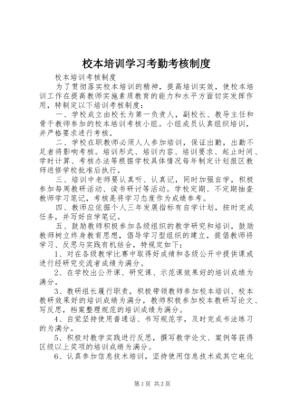 校本培训学习考勤考核规章制度 