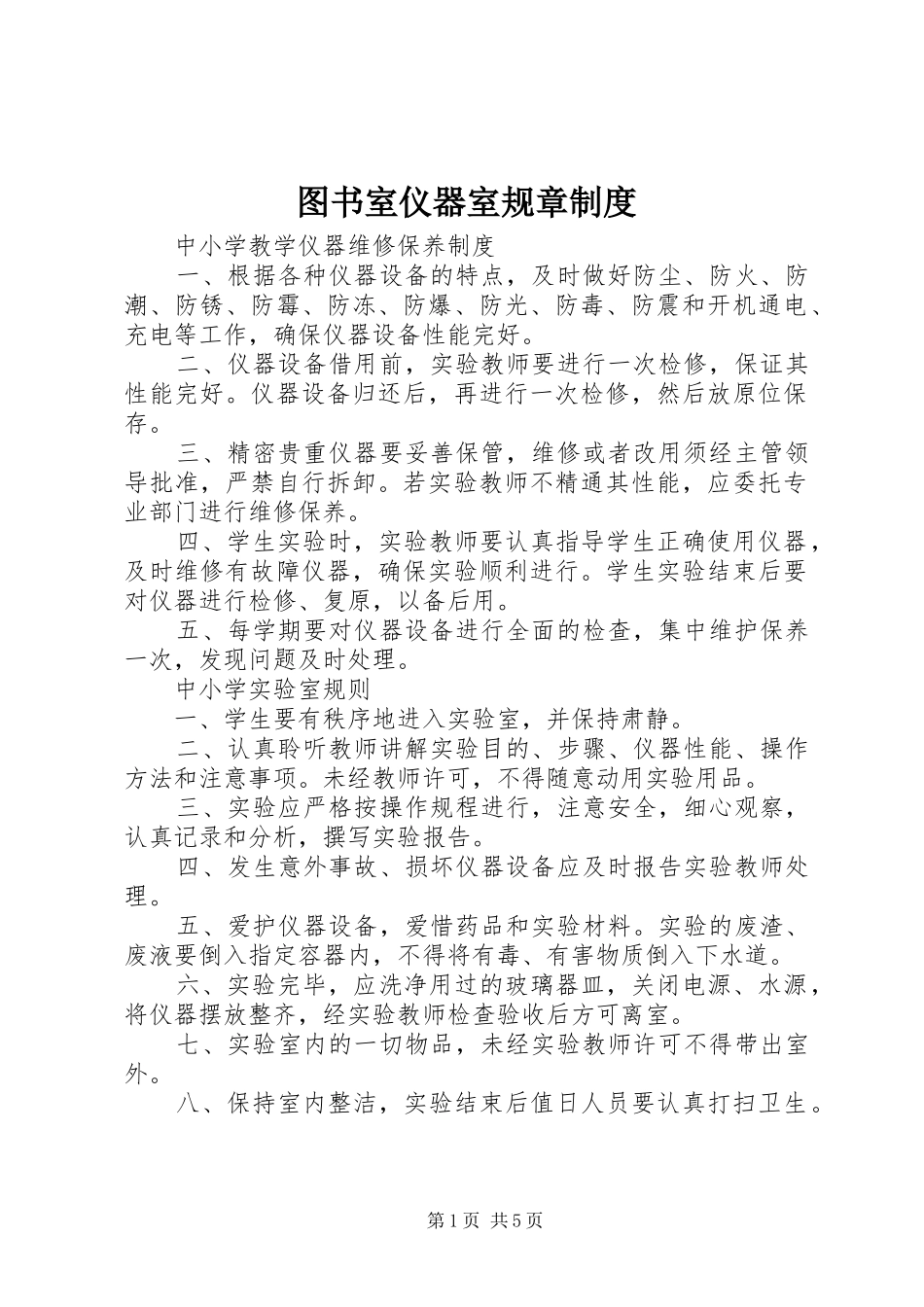 图书室仪器室规章规章制度 _第1页