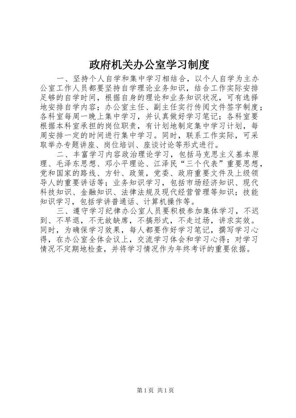 政府机关办公室学习规章制度_第1页
