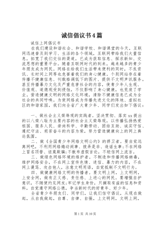 诚信倡议书范文4篇