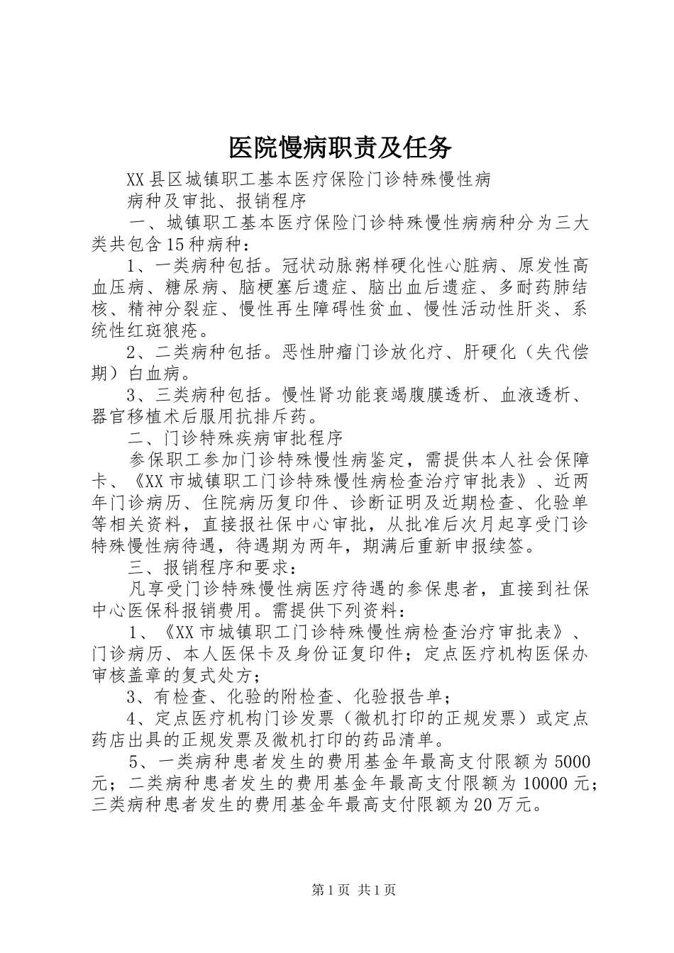 医院慢病职责要求及任务 _第1页