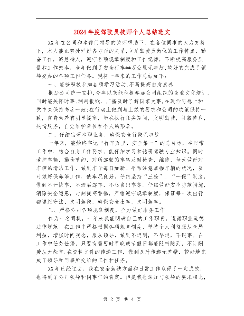 2024年度驾驶员技师个人总结范文_第2页