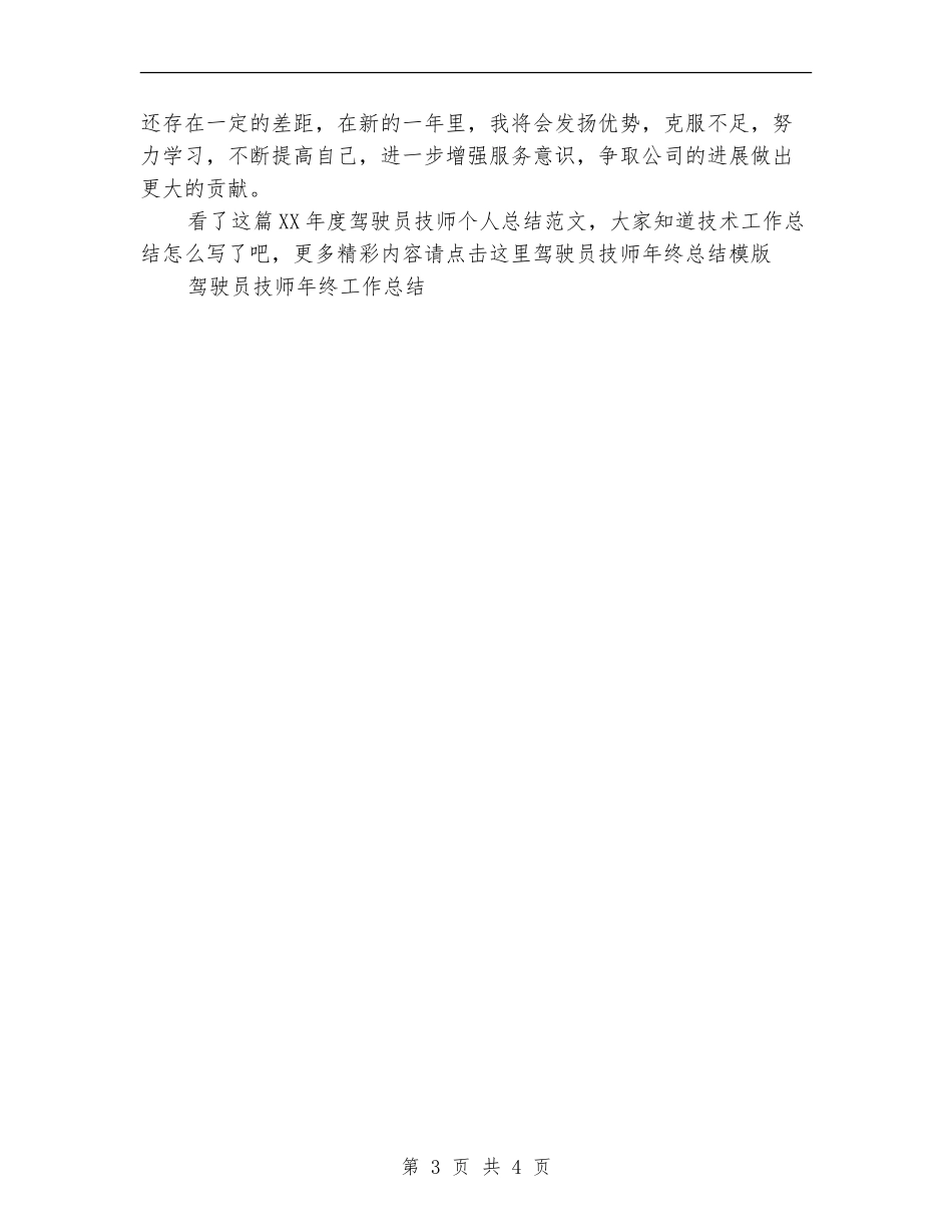 2024年度驾驶员技师个人总结范文_第3页