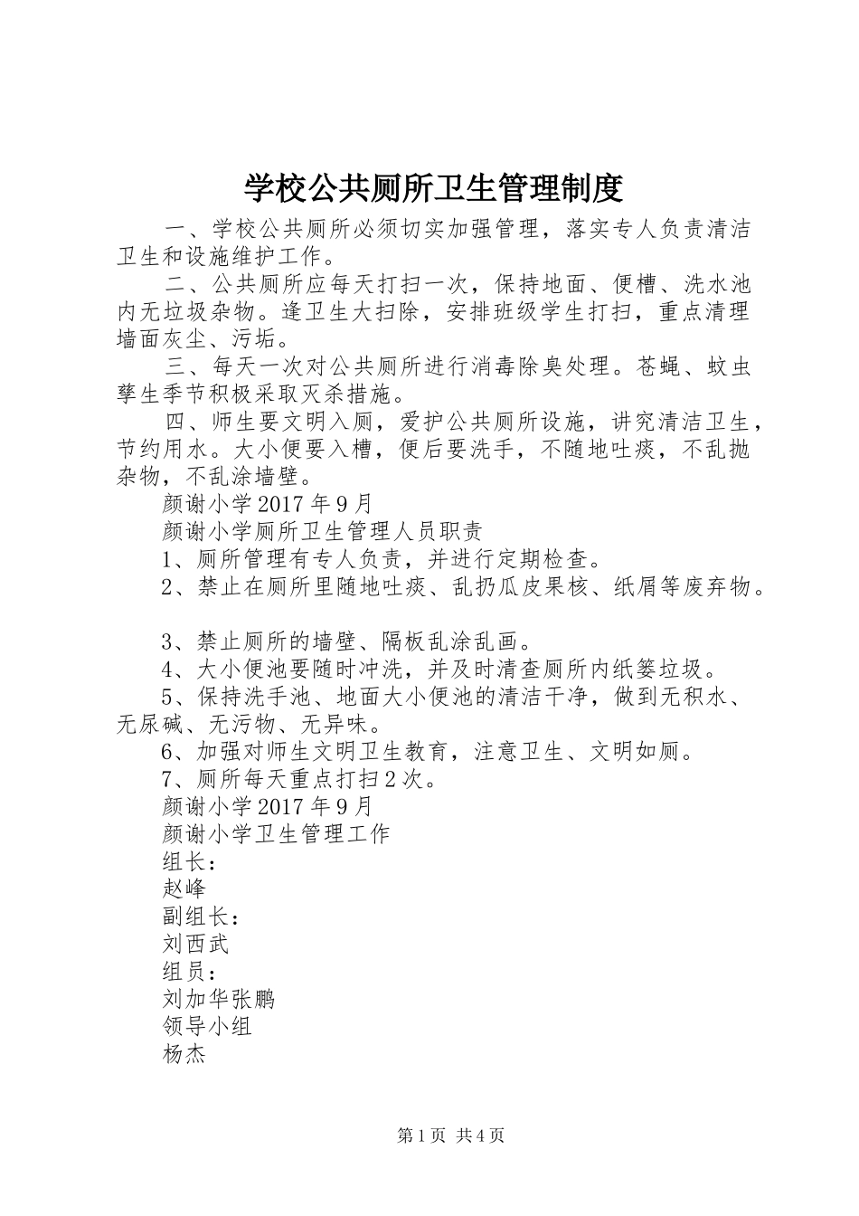学校公共厕所卫生管理规章制度_1_第1页
