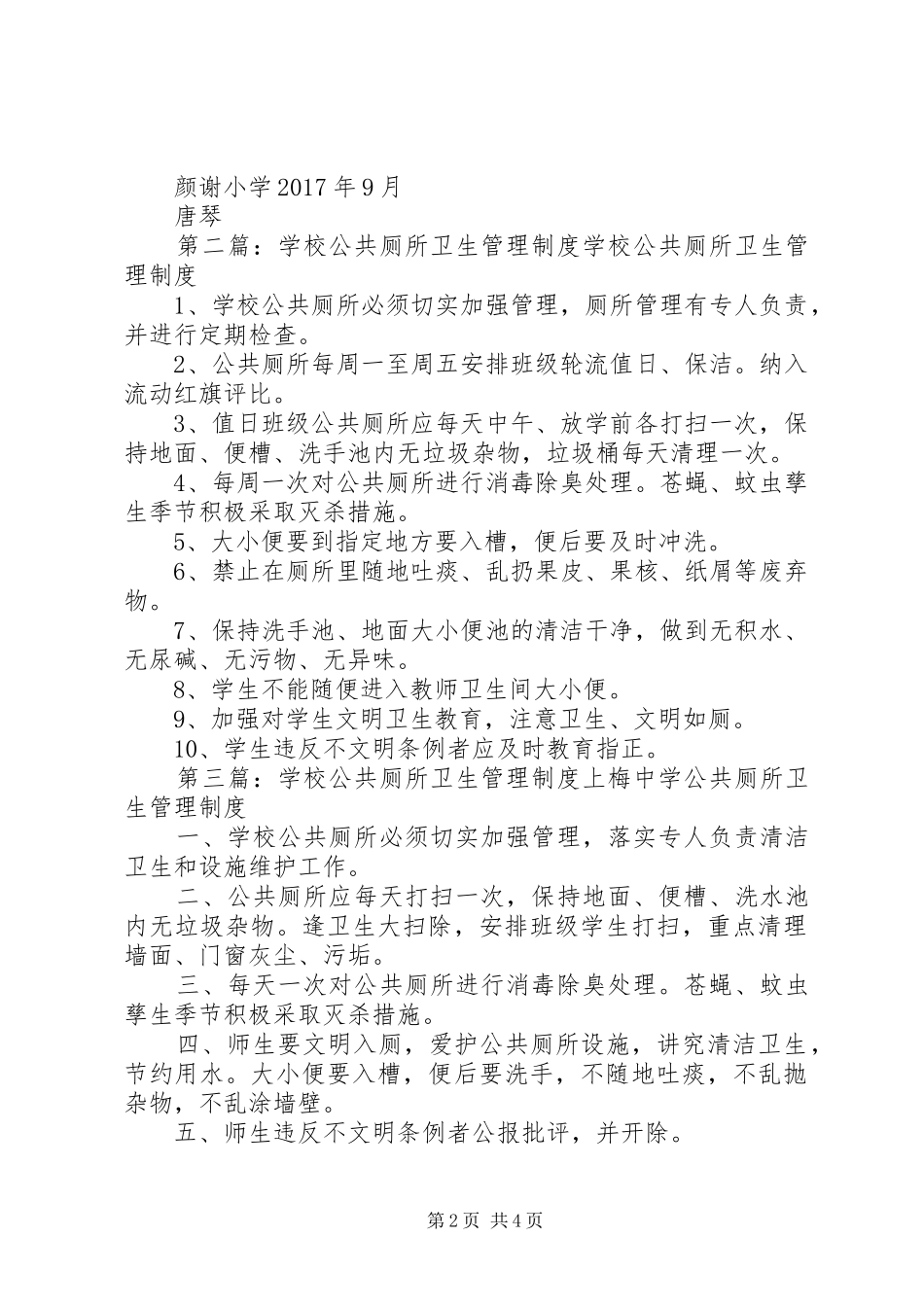 学校公共厕所卫生管理规章制度_1_第2页