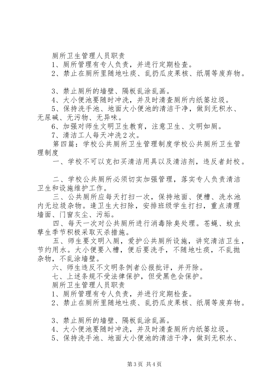 学校公共厕所卫生管理规章制度_1_第3页