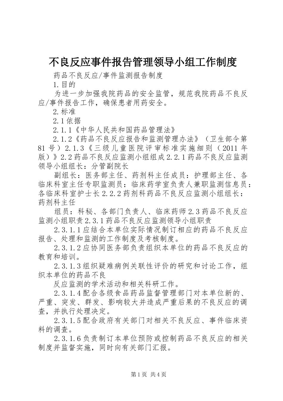 不良反应事件报告管理领导小组工作规章制度 (2)_第1页