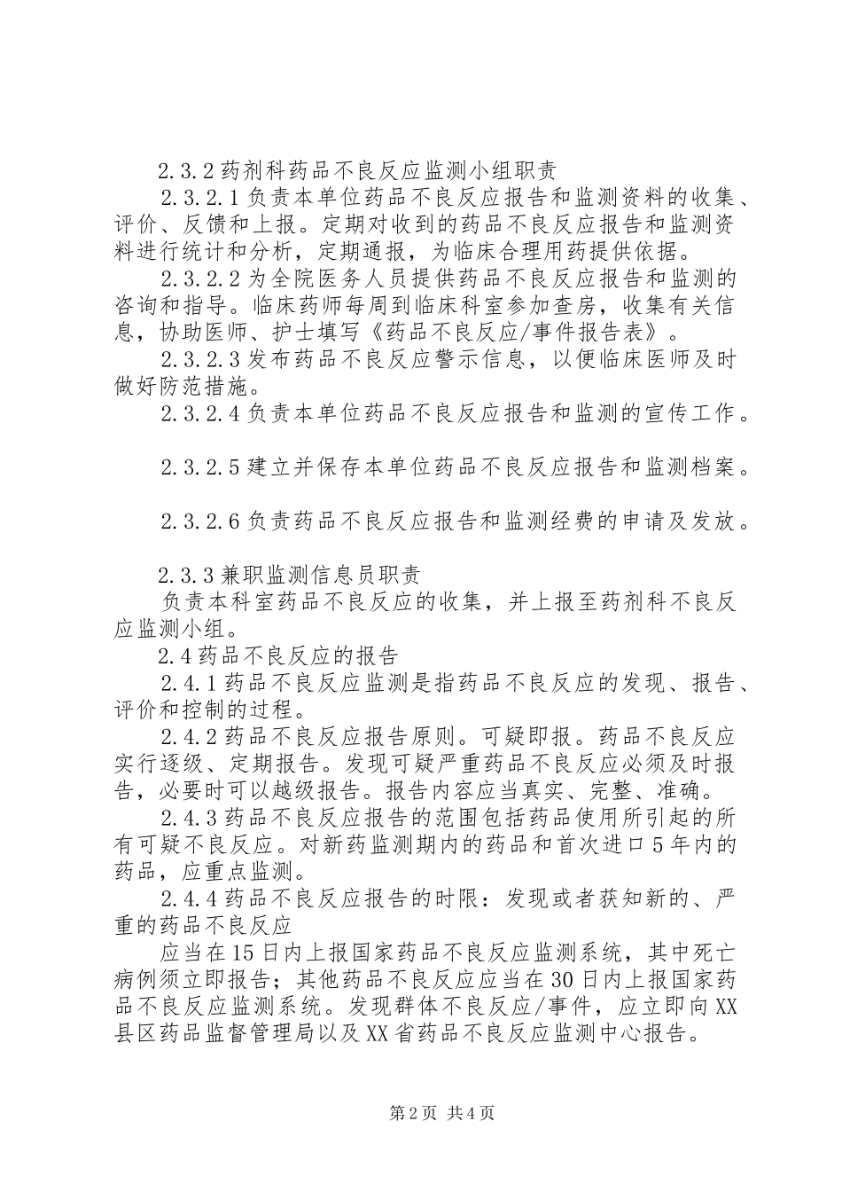 不良反应事件报告管理领导小组工作规章制度 (2)_第2页