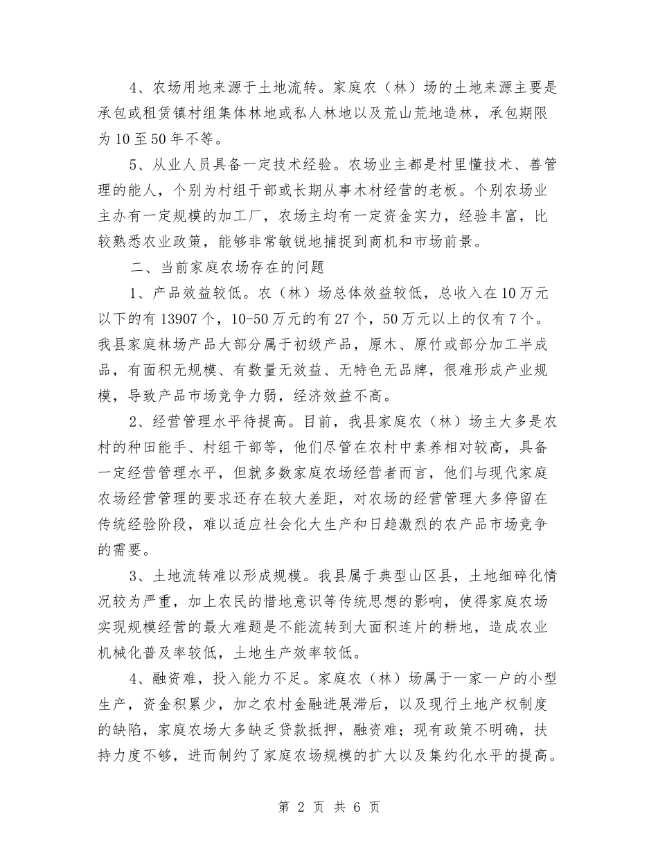 2024年家庭农场发展调研报告与2024年家电销售工作总结2汇编_第2页
