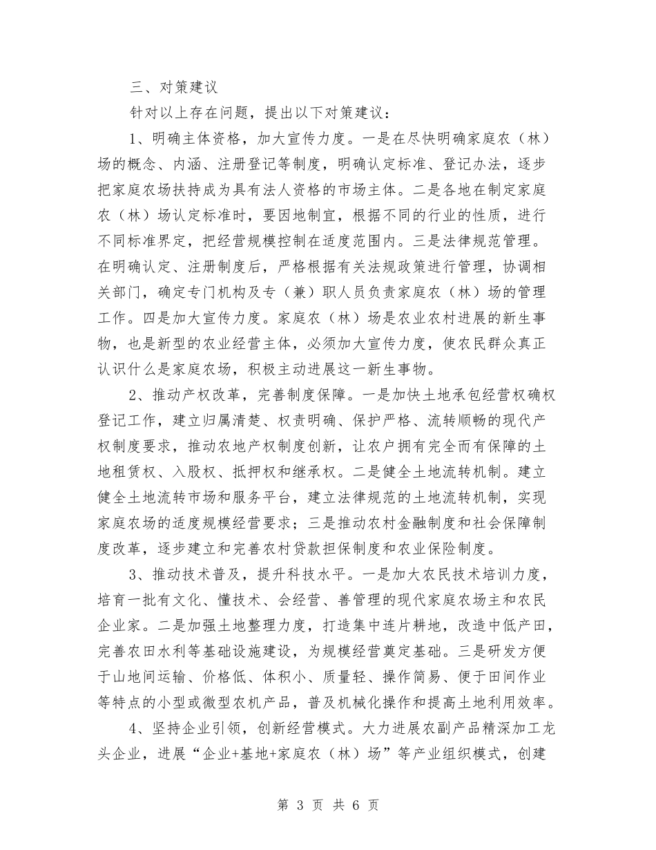 2024年家庭农场发展调研报告与2024年家电销售工作总结2汇编_第3页